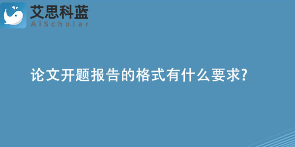 论文开题报告的格式有什么要求.jpg