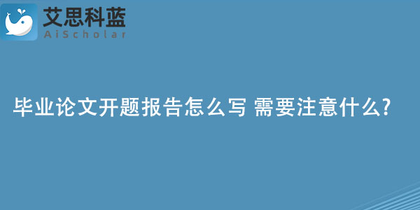 毕业论文开题报告怎么写 需要注意什么.jpg