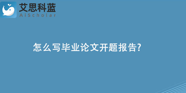 怎么写毕业论文开题报告.jpg