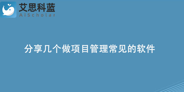 分享几个做项目管理常见的软件.jpg