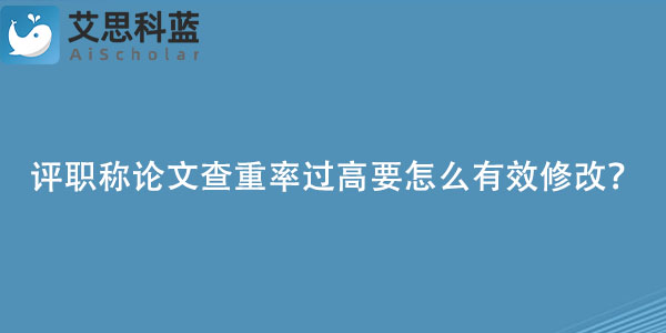 评职称论文查重率过高要怎么有效修改？.jpg