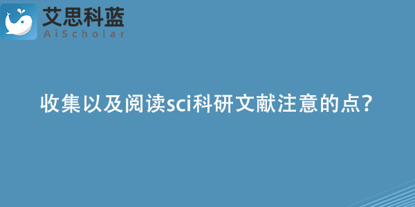 收集以及阅读sci科研文献有什么需要注意的点？.jpg