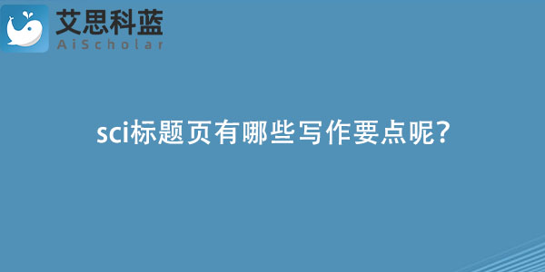 sci标题页有哪些写作要点呢？.jpg