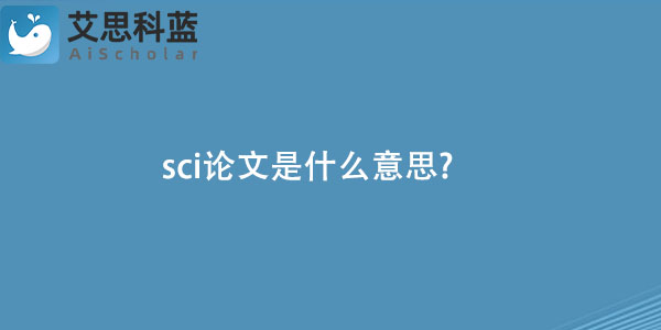 sci论文是什么意思.jpg