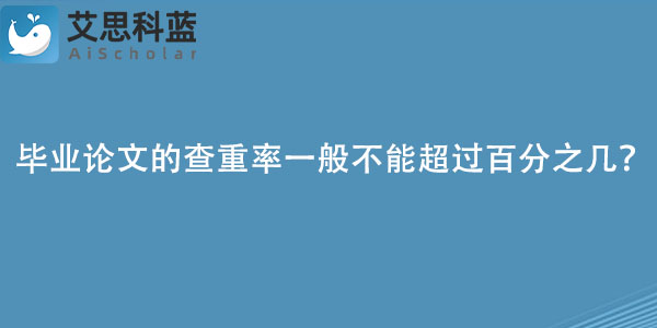 毕业论文的查重率一般不能超过百分之几？.jpg