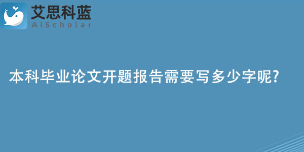 本科毕业论文开题报告需要写多少字呢.jpg