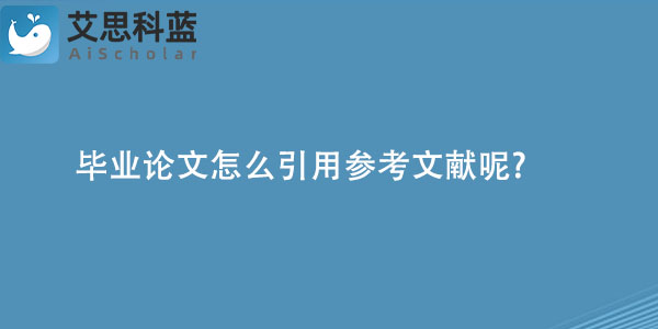 毕业论文怎么引用参考文献呢.jpg