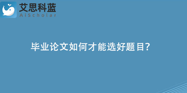 毕业论文如何才能选好题目.jpg