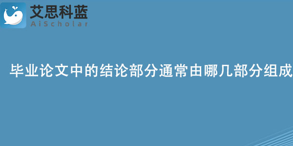 毕业论文中的结论部分通常由哪几部分组成？.jpg