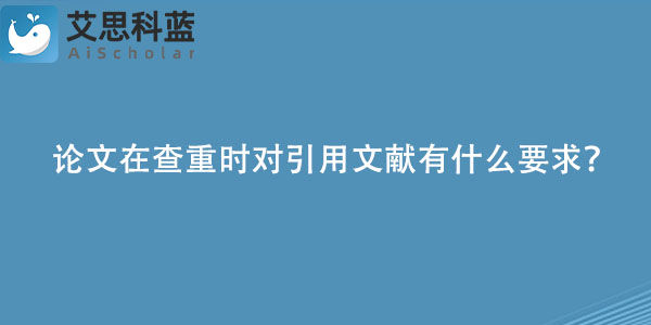 论文在查重时对引用文献有什么要求？.jpg