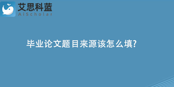 毕业论文题目来源该怎么填.jpg