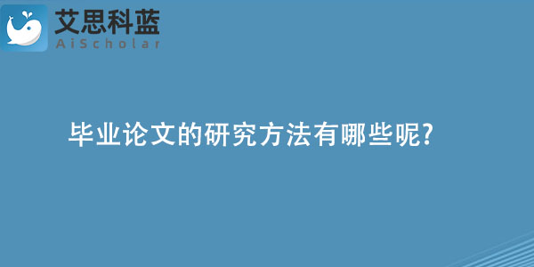 毕业论文的研究方法有哪些呢.jpg