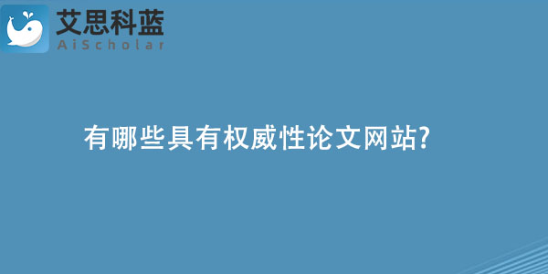 有哪些具有权威性论文网站.jpg