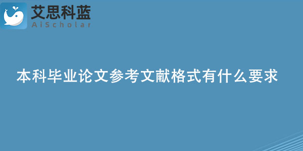 本科毕业论文参考文献格式有什么要求.jpg