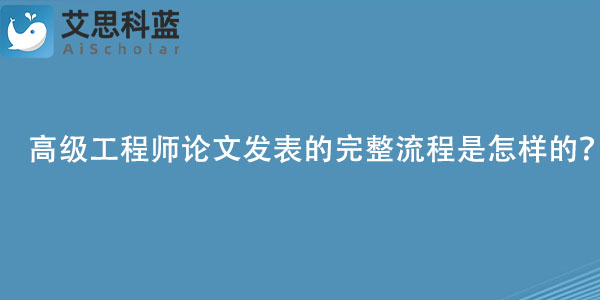 高级工程师论文发表的完整流程是怎样的？.jpg