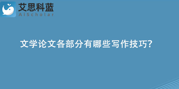 文学论文各部分有哪些写作技巧？.jpg