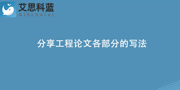 分享工程论文各部分的写法.jpg