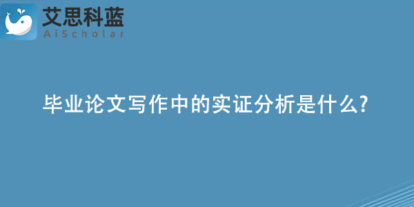 毕业论文写作中的实证分析是什么.jpg