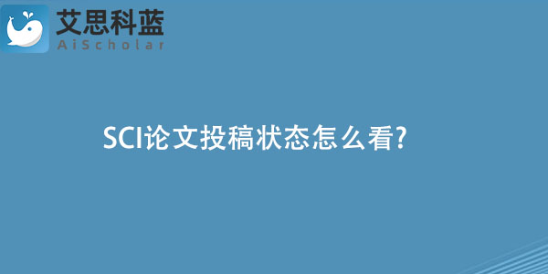 SCI论文投稿状态怎么看.jpg