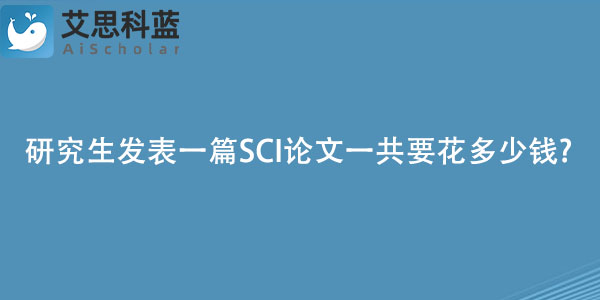研究生发表一篇SCI论文一共要花多少钱.jpg