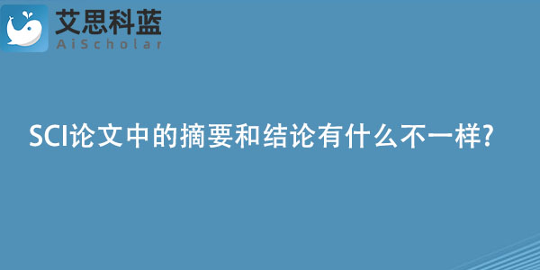 SCI论文中的摘要和结论有什么不一样.jpg
