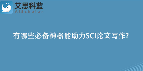 有哪些必备神器能助力SCI论文写作.jpg