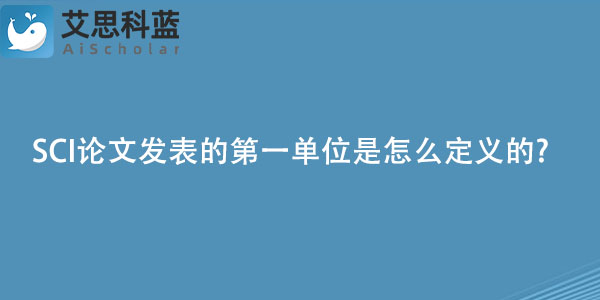 SCI论文发表的第一单位是怎么定义的.jpg