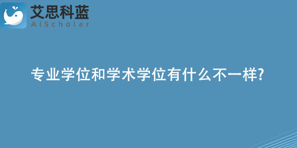 专业学位和学术学位有什么不一样.jpg
