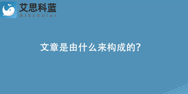 文章是由什么来构成的.jpg
