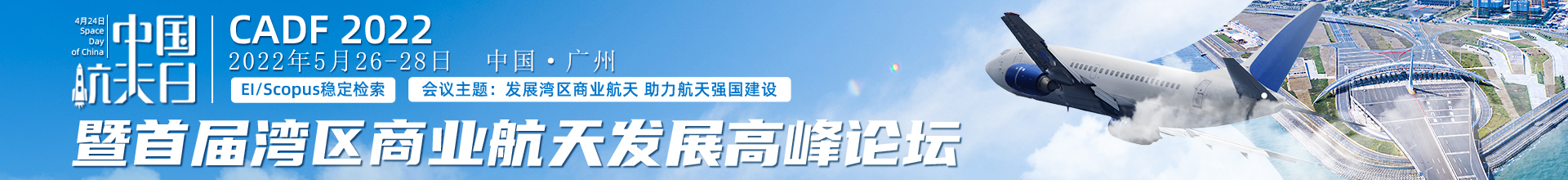 4月广州-CADF 2022-学术会议云PC端1920x220-陈军-20220512.jpg