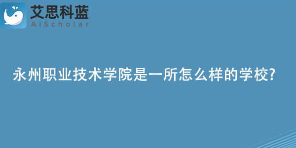 永州职业技术学院是一所怎么样的学校.jpg