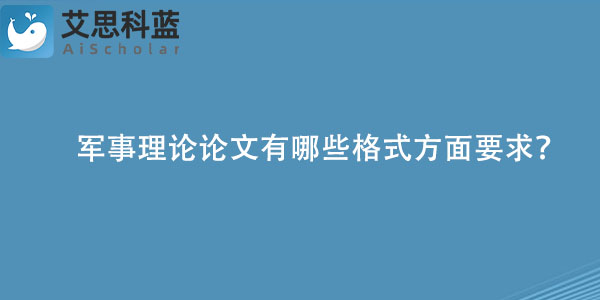军事理论论文有哪些格式方面要求？.jpg