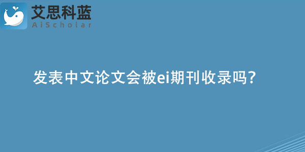 发表中文论文会被ei期刊收录吗？.jpg