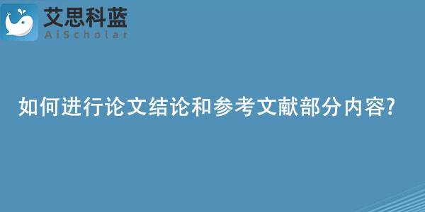 如何进行论文结论和参考文献部分内容.jpg
