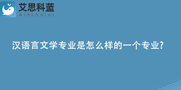 汉语言文学专业是怎么样的一个专业.jpg