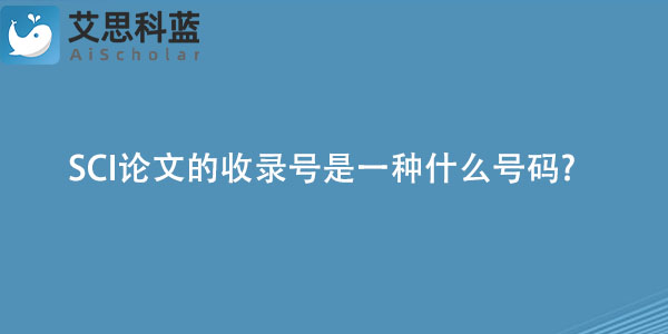 SCI论文的收录号是一种什么号码.jpg