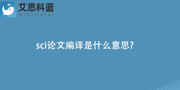 sci论文编译是什么意思.jpg