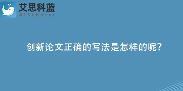 创新论文正确的写法是怎样的呢？.jpg