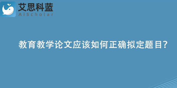 教育教学论文应该如何正确拟定题目？jpg.jpg