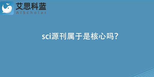 sci源刊属于是核心吗？.jpg