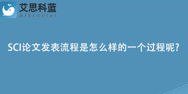 SCI论文发表流程是怎么样的一个过程呢.jpg
