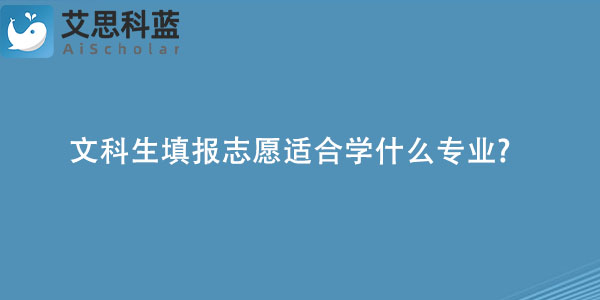 文科生填报志愿适合学什么专业.jpg