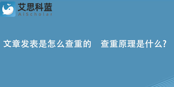文章发表是怎么查重的　查重原理是什么.jpg