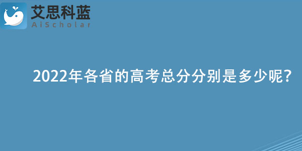 2022年各省的高考总分分别是多少呢？.jpg