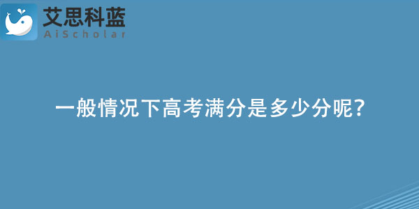 一般情况下高考满分是多少分呢？.jpg