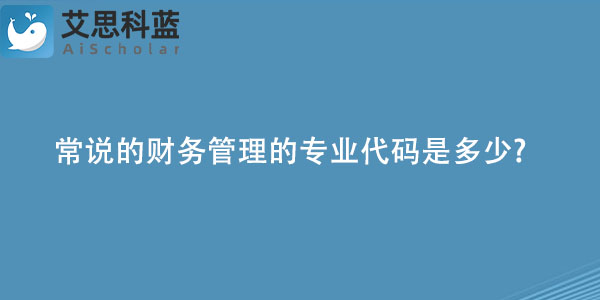 常说的财务管理的专业代码是多少.jpg