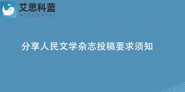 分享人民文学杂志投稿要求须知.jpg