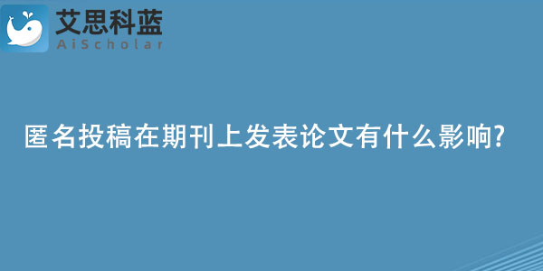 匿名投稿在期刊上发表论文有什么影响.jpg