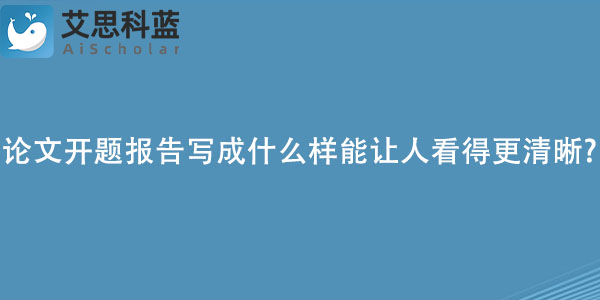 论文开题报告写成什么样能让人看得更清晰.jpg