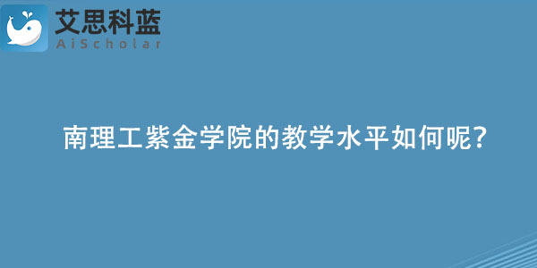 南理工紫金学院的教学水平如何呢？.jpg